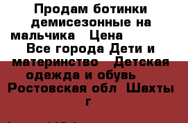 Продам ботинки демисезонные на мальчика › Цена ­ 1 500 - Все города Дети и материнство » Детская одежда и обувь   . Ростовская обл.,Шахты г.